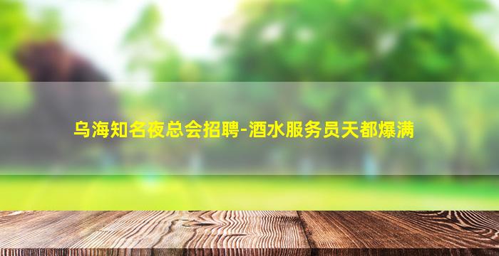 乌鲁木齐夜场招聘