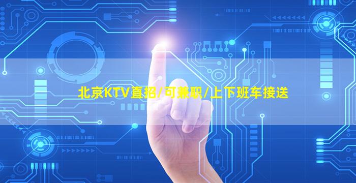 漳州夜总会招聘