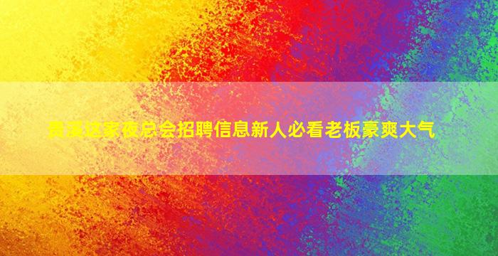 吕梁夜场招聘